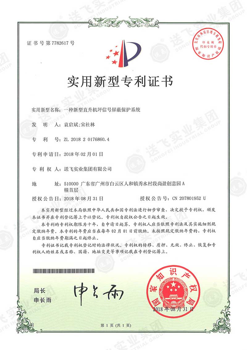 一種新型直升機坪信號屏蔽保護系統(tǒng)（實用新型專利）